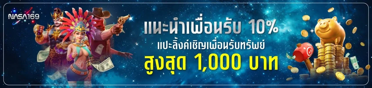NASA169 เว็บตรง NASA Game สล็อต ฝากถอนออโต้