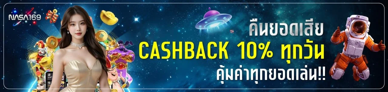NASA169 เว็บตรง NASA Game สล็อต ฝากถอนออโต้